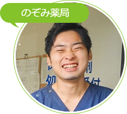 09_のぞみ薬局様