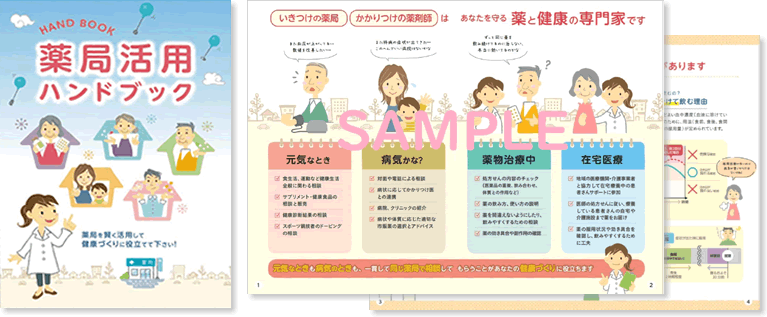 薬局活用ハンドブックを見る