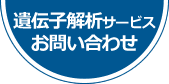 遺伝子解析サービスお問い合わせ