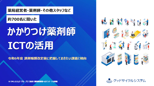 薬局関係者に聞いた「かかりつけ薬剤師・ICTの活用」／無料ダウンロード資料