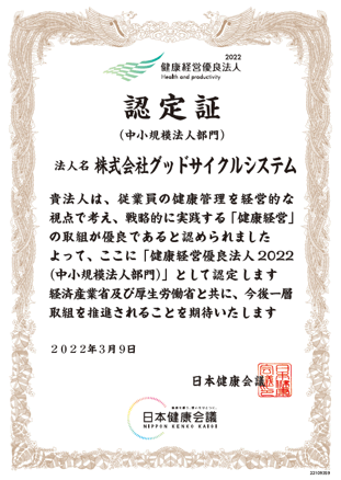 健康経営優良法人2022