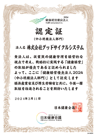 健康経営優良法人2024