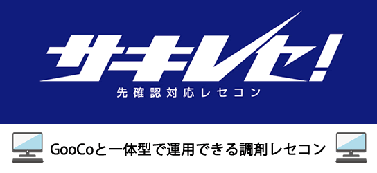 調剤薬局向けレセコン「サキレセ」と一体型でご使用可能