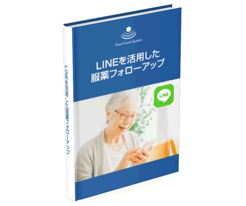 LINEを活用した服薬フォローアップ（ナカジマ薬局様での実践とシステム活用事例）