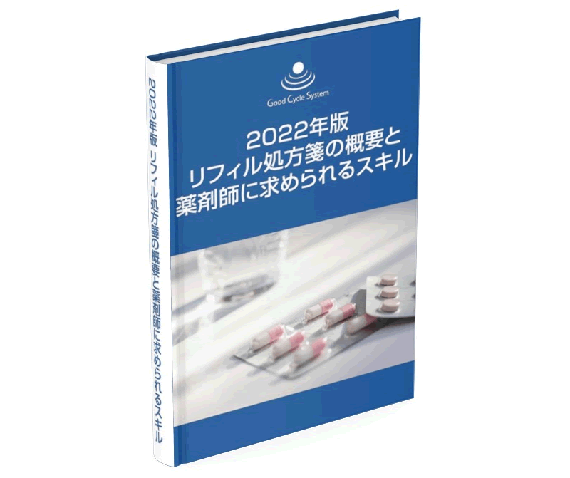 2022年版　リフィル処方箋の概要と薬剤師に求められるスキル