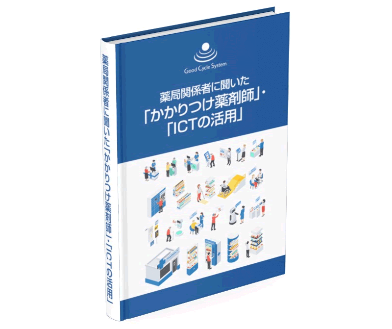 薬局関係者に聞いた「かかりつけ薬剤師・ICTの活用」