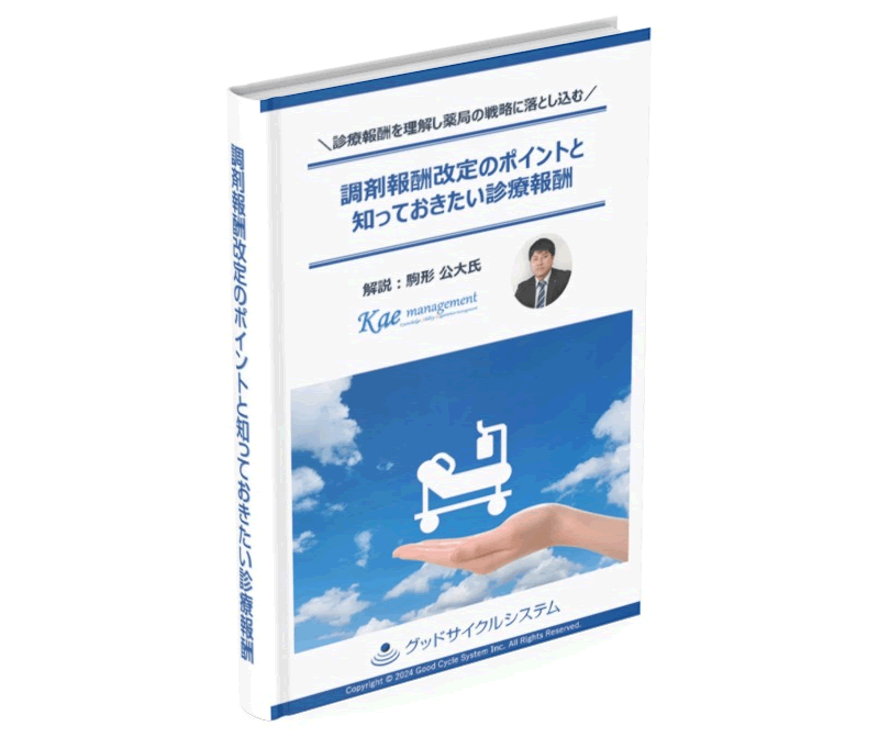 調剤報酬改定のポイントと知っておきたい診療報酬