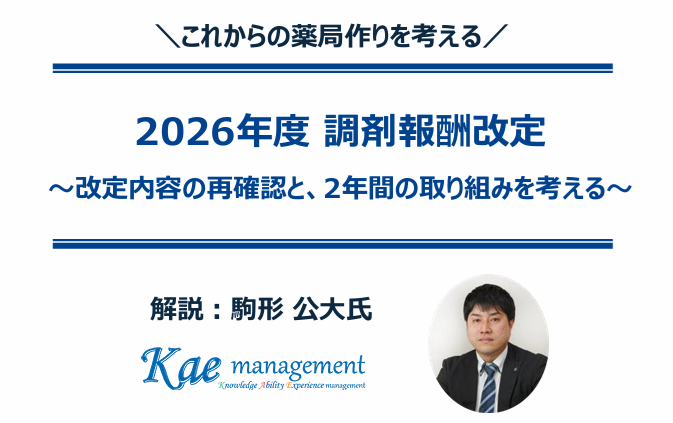 2026年度調剤報酬改定～改定内容の再確認と、2年間の取り組みを考える～