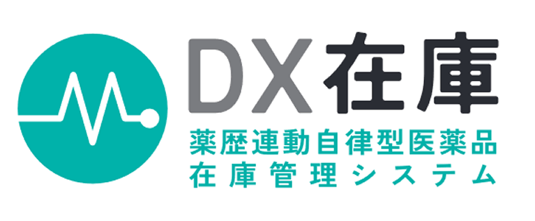 薬歴連動自立型医薬品在庫管理システムを見る
