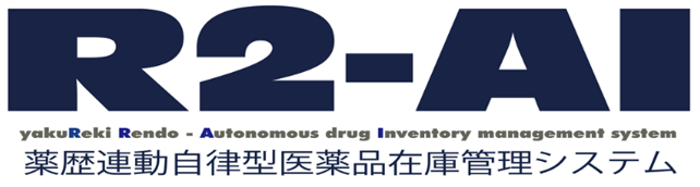 薬歴連動自律型医薬品在庫管理システム「R2-AI」