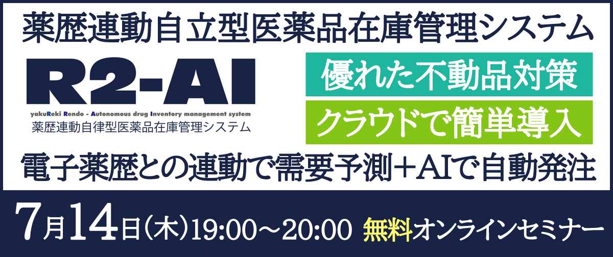 薬歴連動自立型医薬品在庫管理システムR2-AIの紹介