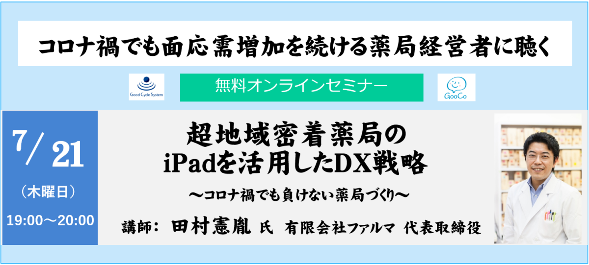 超地域密着薬局のiPadを活用したDX戦略