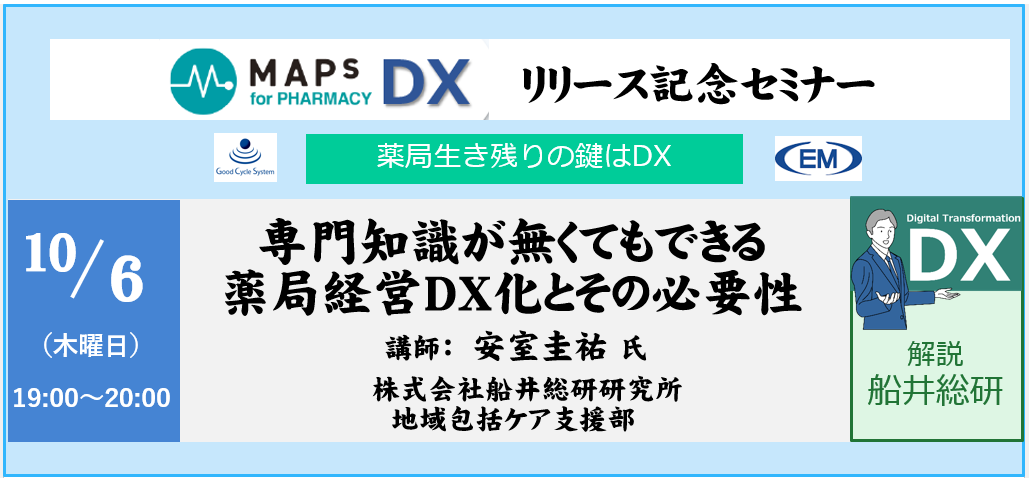 専門知識が無くてもできる薬局経営DX化とその必要性