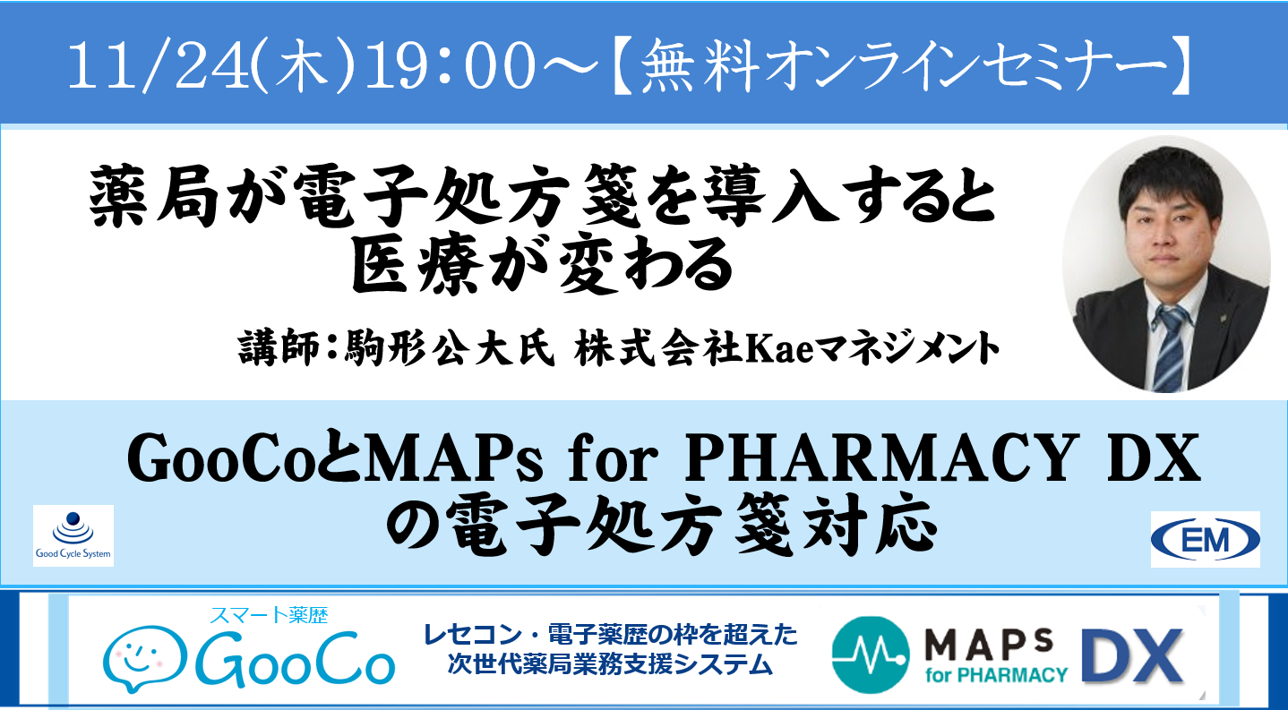GooCoとMAPs for PHARMACY DX の電子処方箋対応