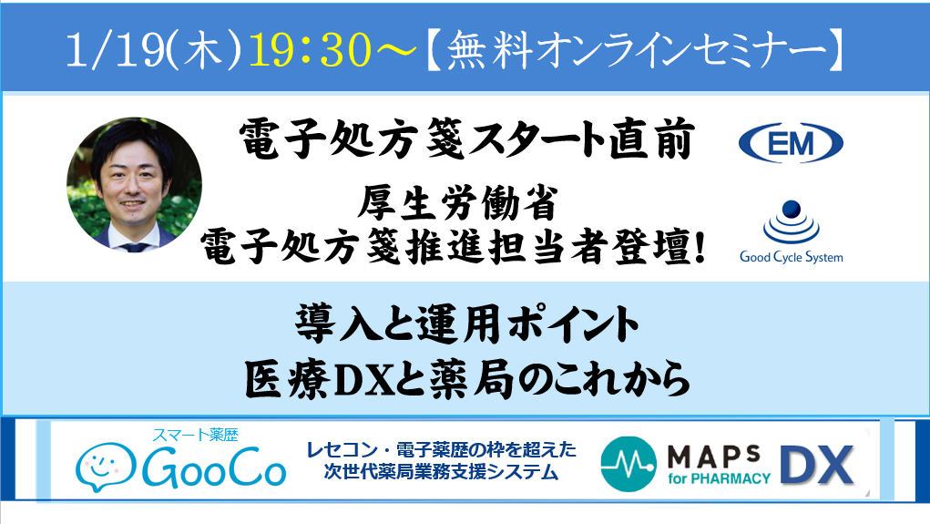 電子処方箋スタート直前 厚生労働省電子処方箋推進担当者ご登壇！