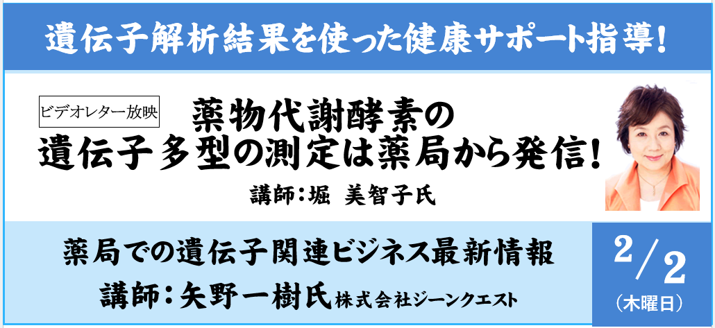 遺伝子解析結果を使った健康サポート指導！～薬局での遺伝子関連ビジネス最新情報【2/2 無料オンラインセミナー】