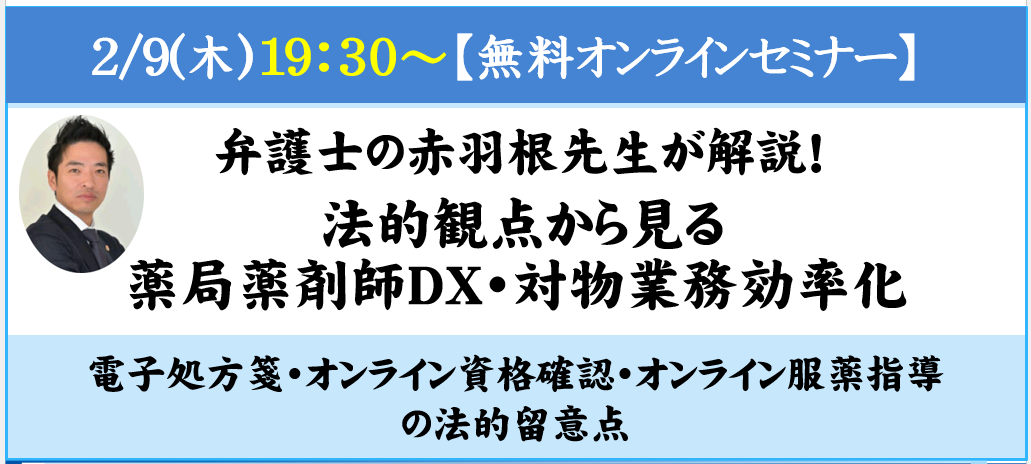 弁護士の赤羽根先生が解説！法的観点からみる薬局薬剤師DX・対物業務効率化