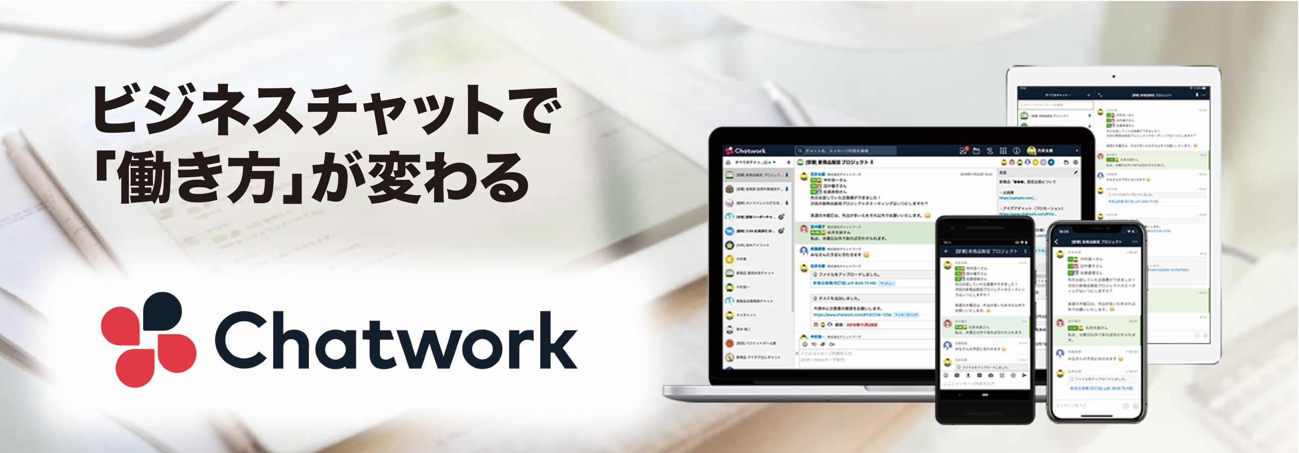 ビジネスチャットで働き方が変わる「Chatwork」