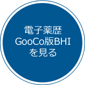 電子薬歴GooCo版BHIを見る