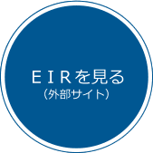 EIRを見る