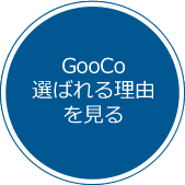 GooCo選ばれる理由を見る