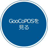 GooCoPOSを見る