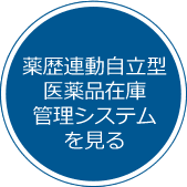 薬歴連動自立型医薬品在庫管理システムを見る
