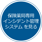 保険薬局専用インシデント管理システムを見る