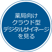 薬局向けクラウド型デジタルサイネージを見る