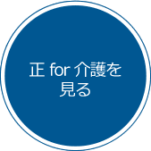 正 for 介護を見る