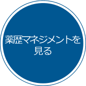薬歴マネジメントを見る