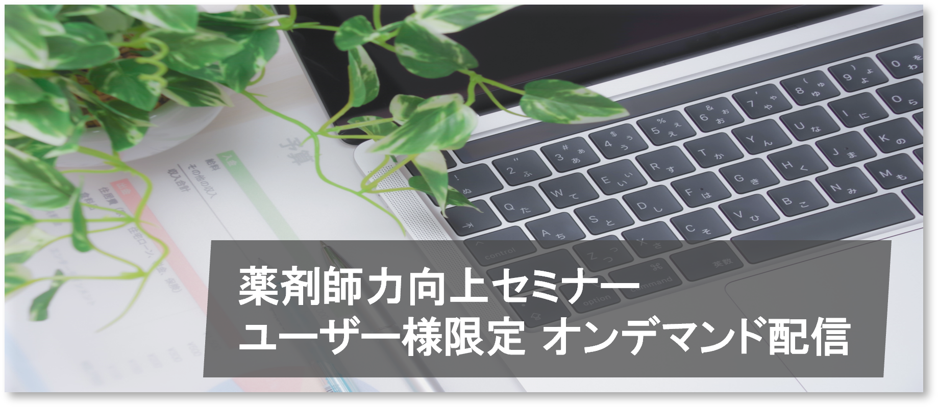 薬剤師力向上セミナー ユーザー様限定 オンデマンド配信
