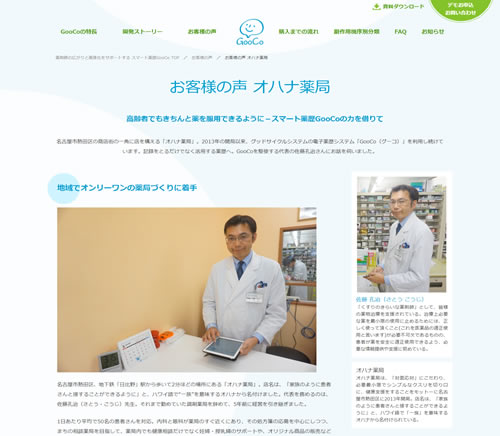 高齢者でもきちんと薬を服用できるように──スマート薬歴GooCoの力を借りて