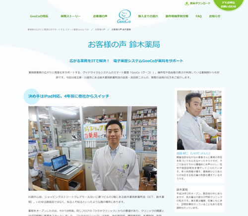 広がる業務をITで解決！　電子薬歴システムGooCoが薬局をサポート