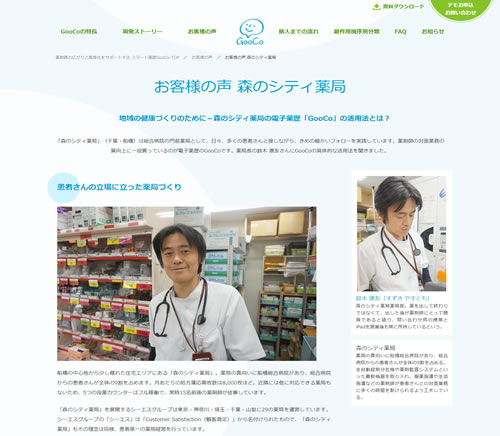 地域の健康づくりのために－森のシティ薬局の電子薬歴「GooCo」の活用法とは？