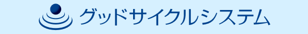 グッドサイクルシステム